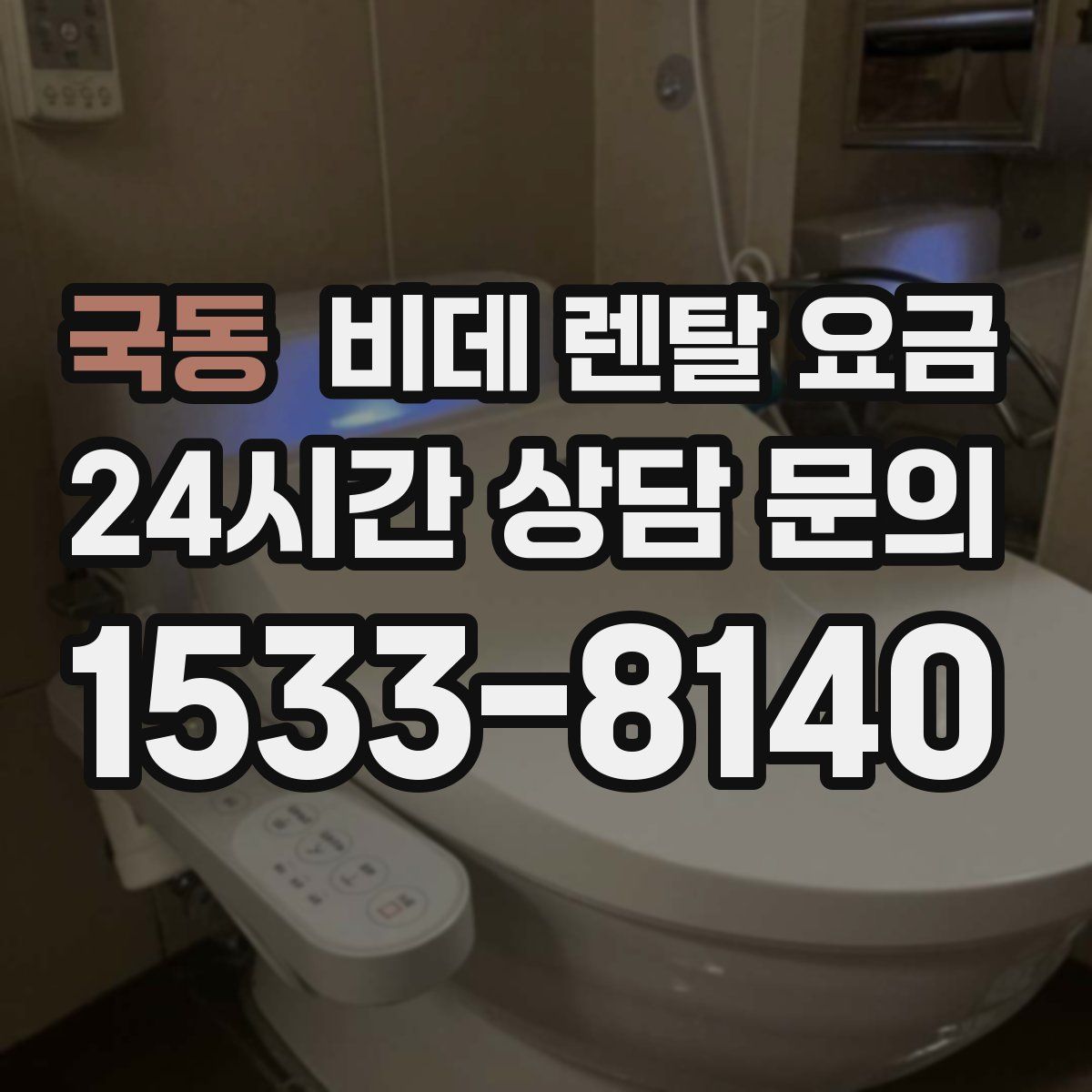 국동 비데 렌탈 요금
