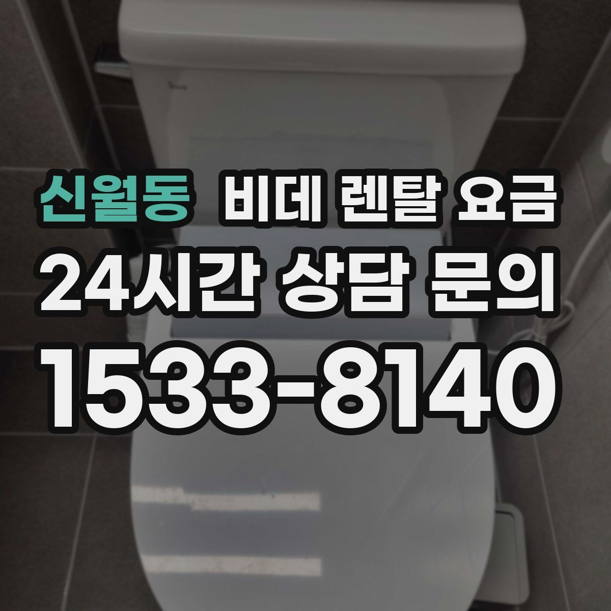신월동 비데 렌탈 요금