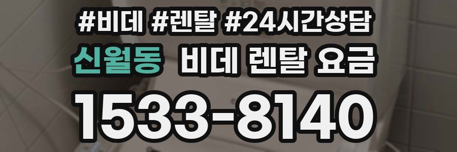 신월동 비데 렌탈 요금