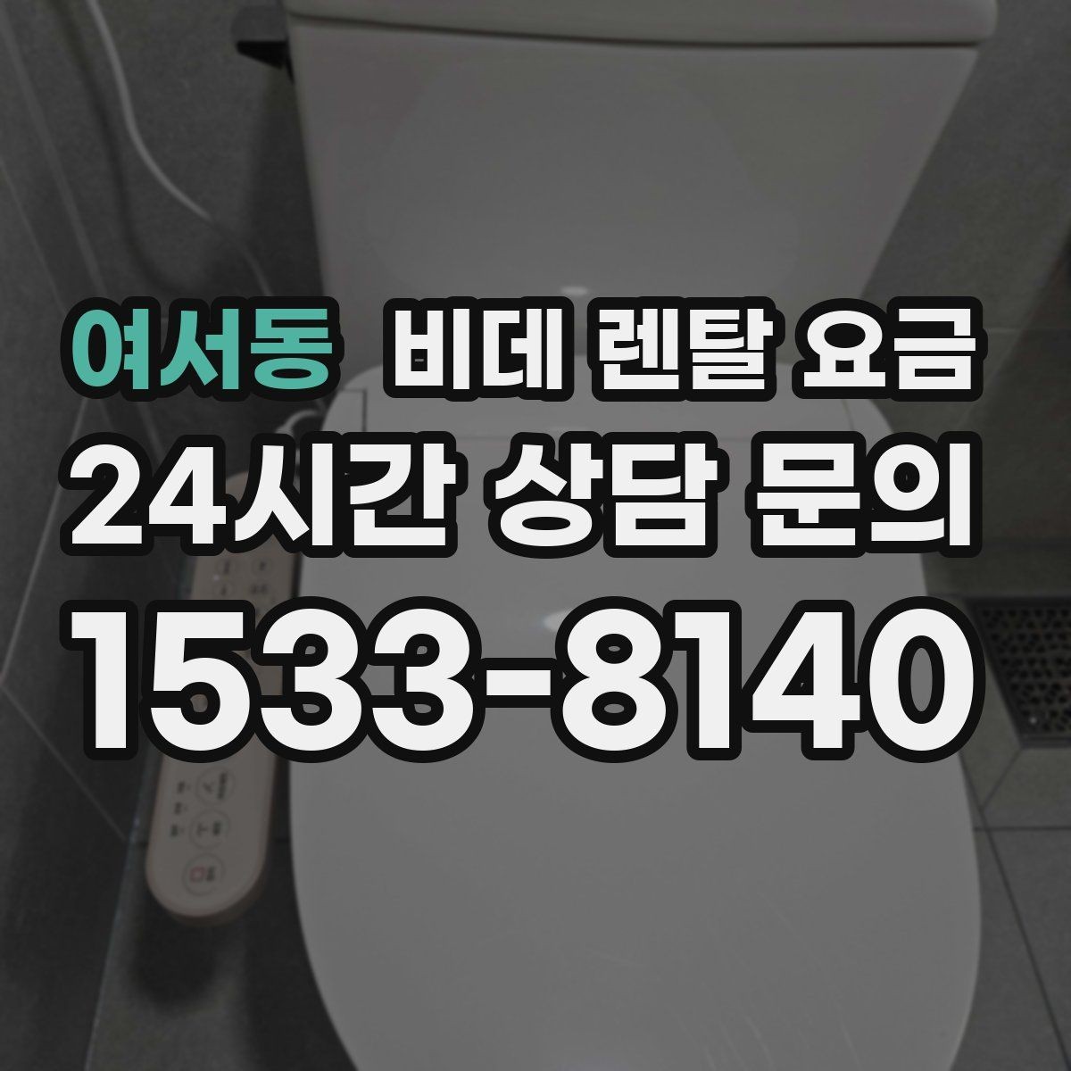 여서동 비데 렌탈 요금 설치 가능 모델을 고르는 현실적인 기준