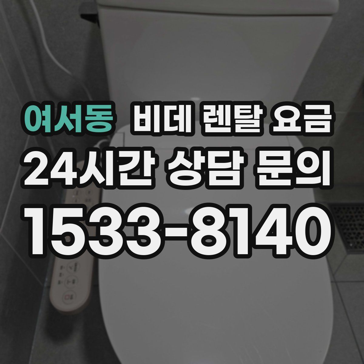 여서동 비데 렌탈 요금