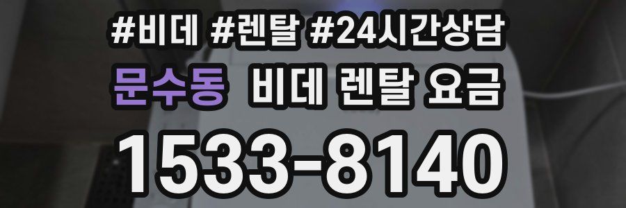 문수동 비데 렌탈 요금