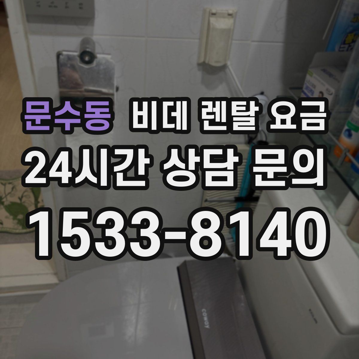 문수동 비데 렌탈 요금