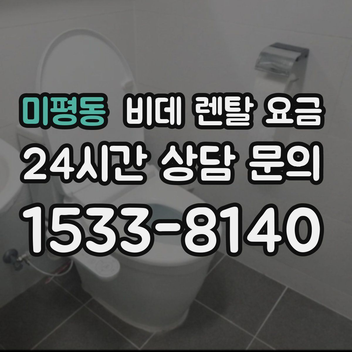미평동 비데 렌탈 요금