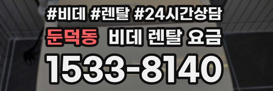 둔덕동 비데 렌탈 요금