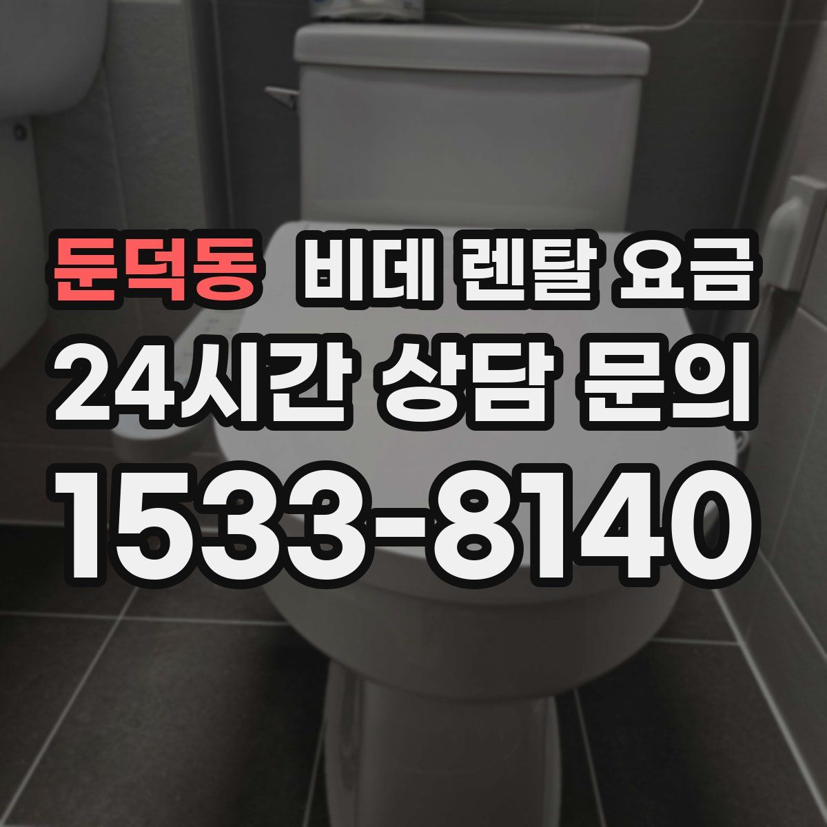 둔덕동 비데 렌탈 요금