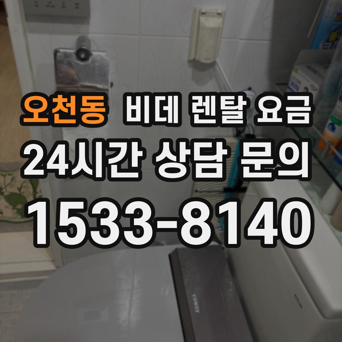 오천동 비데 렌탈 요금