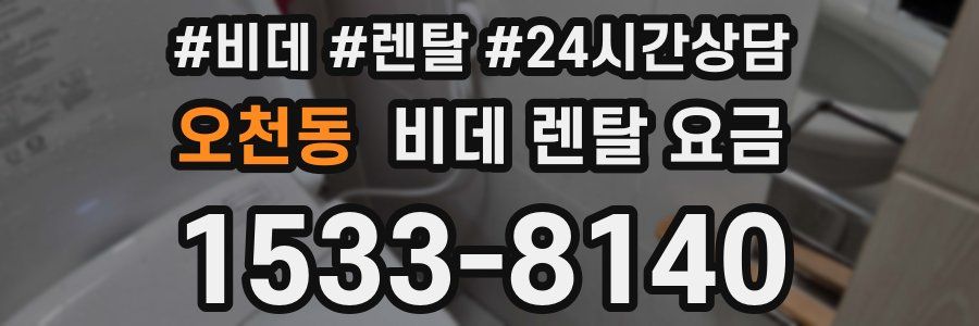 오천동 비데 렌탈 요금