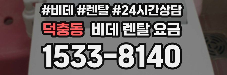 덕충동 비데 렌탈 요금
