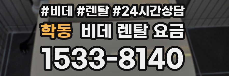 학동 비데 렌탈 요금