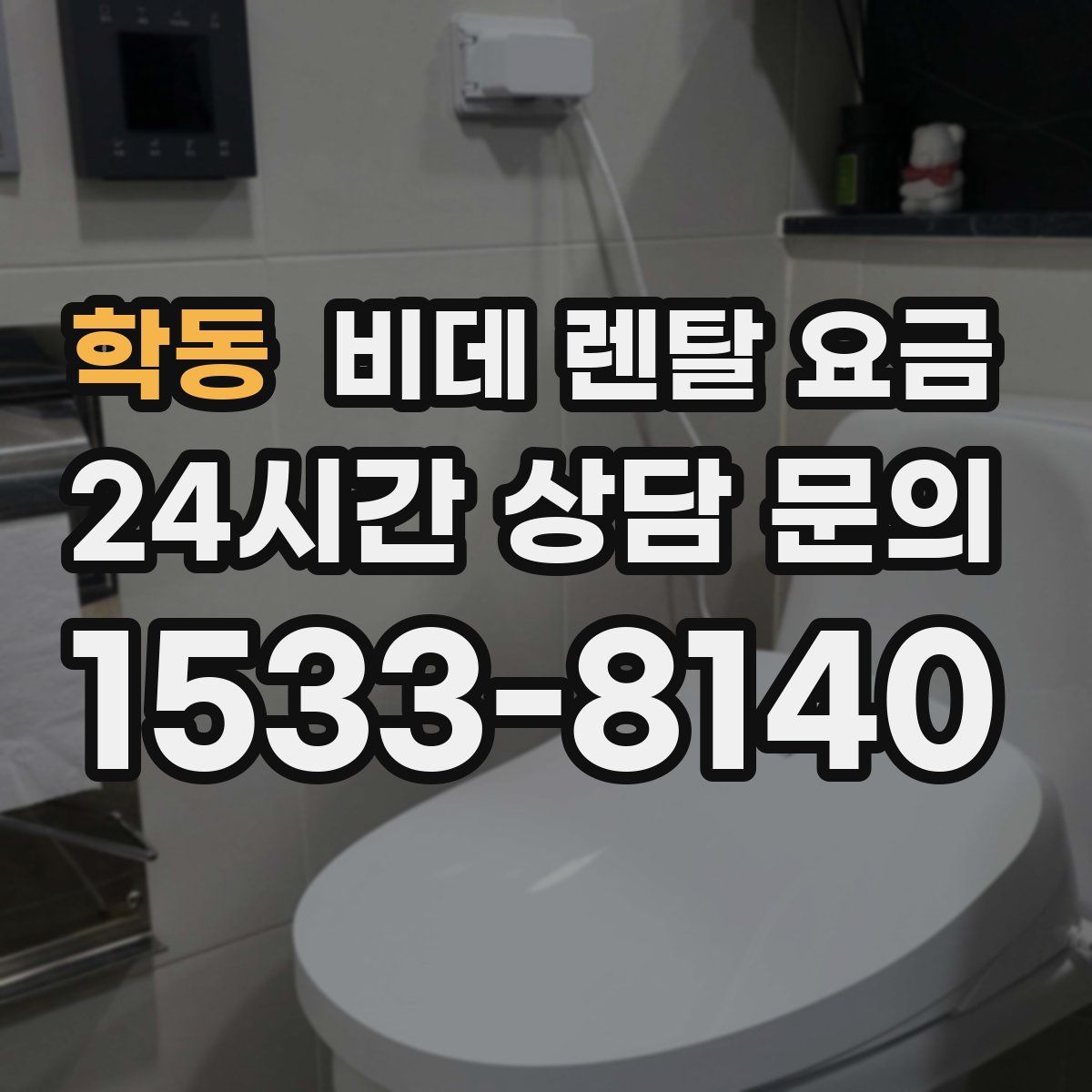 학동 비데 렌탈 요금