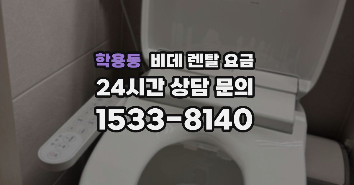 학용동 비데 렌탈 요금