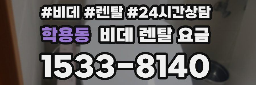 학용동 비데 렌탈 요금