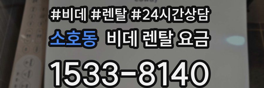 소호동 비데 렌탈 요금