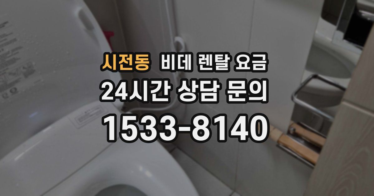 시전동 비데 렌탈 요금