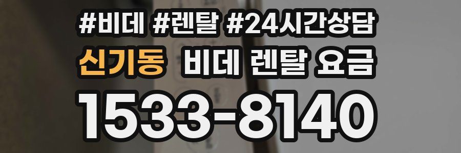 신기동 비데 렌탈 요금
