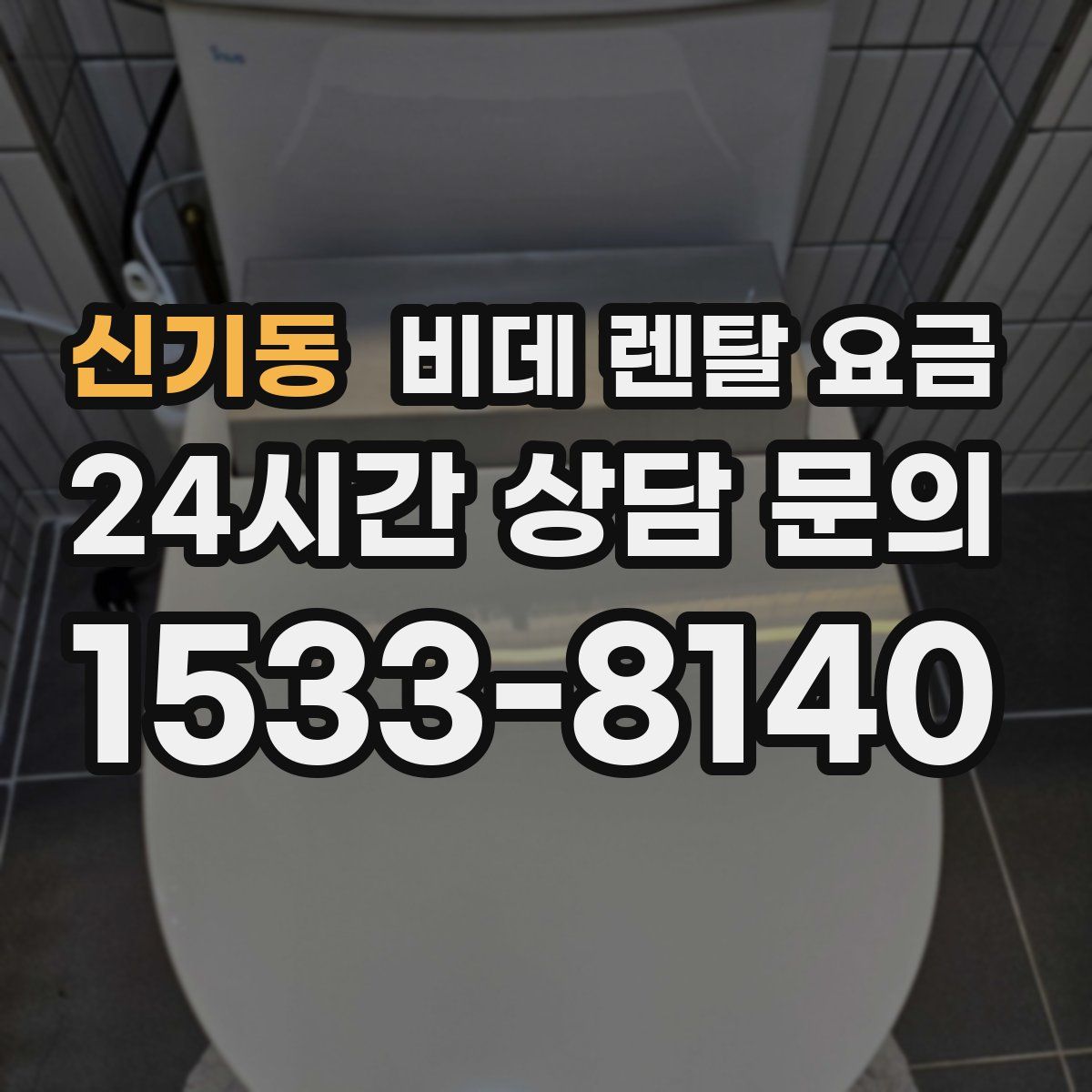 신기동 비데 렌탈 요금