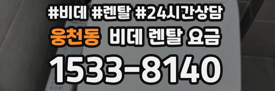 웅천동 비데 렌탈 요금