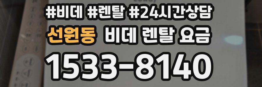 선원동 비데 렌탈 요금