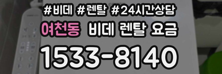 여천동 비데 렌탈 요금