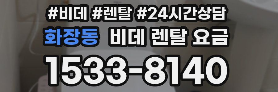화장동 비데 렌탈 요금