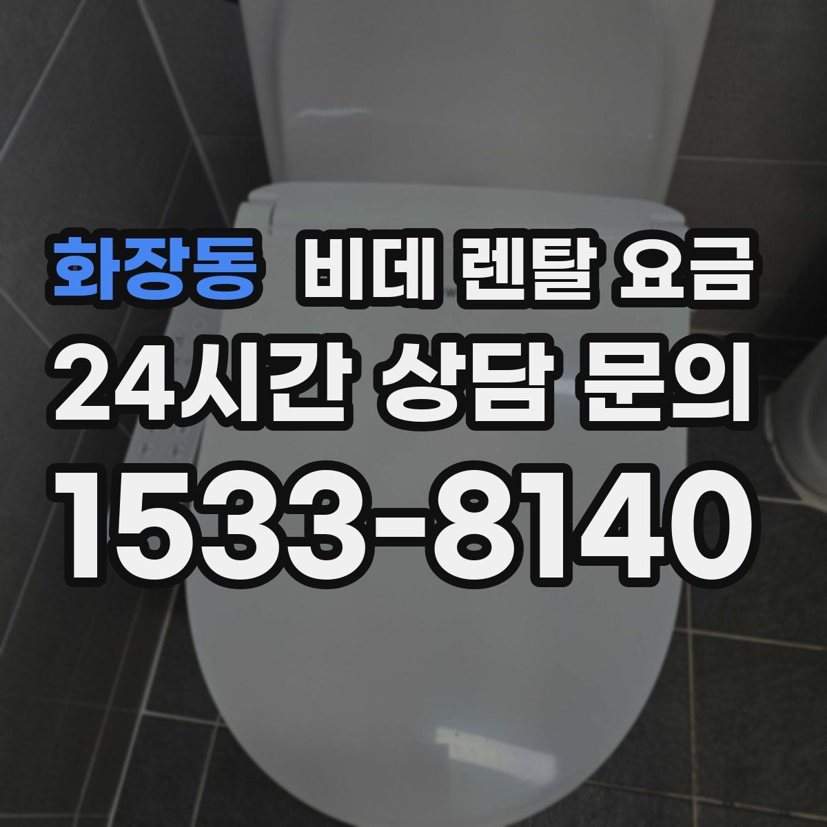 화장동 비데 렌탈 요금