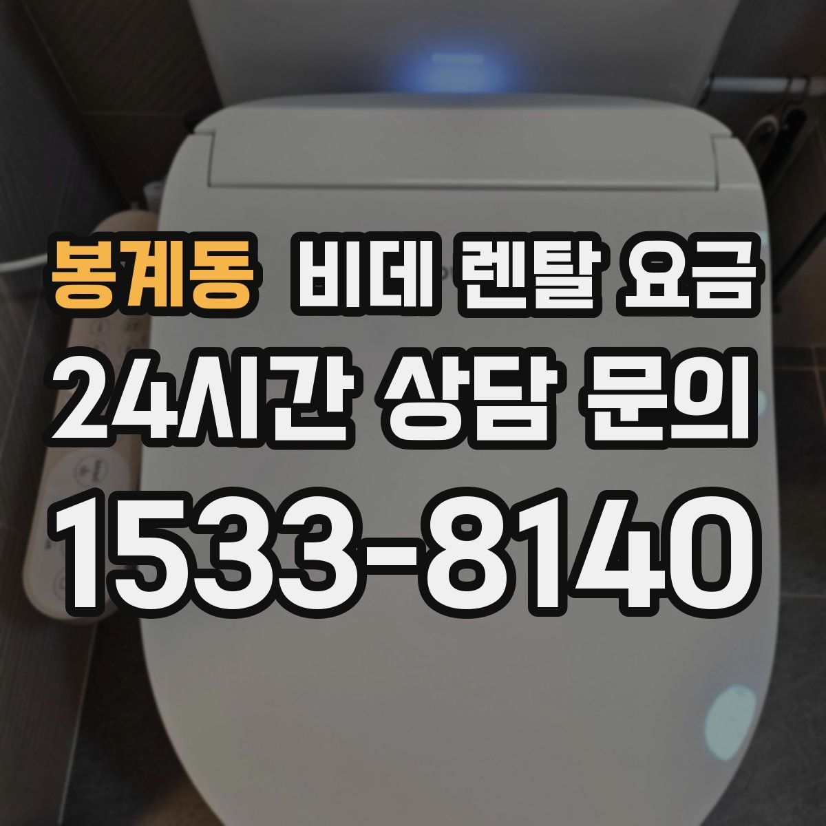 봉계동 비데 렌탈 요금