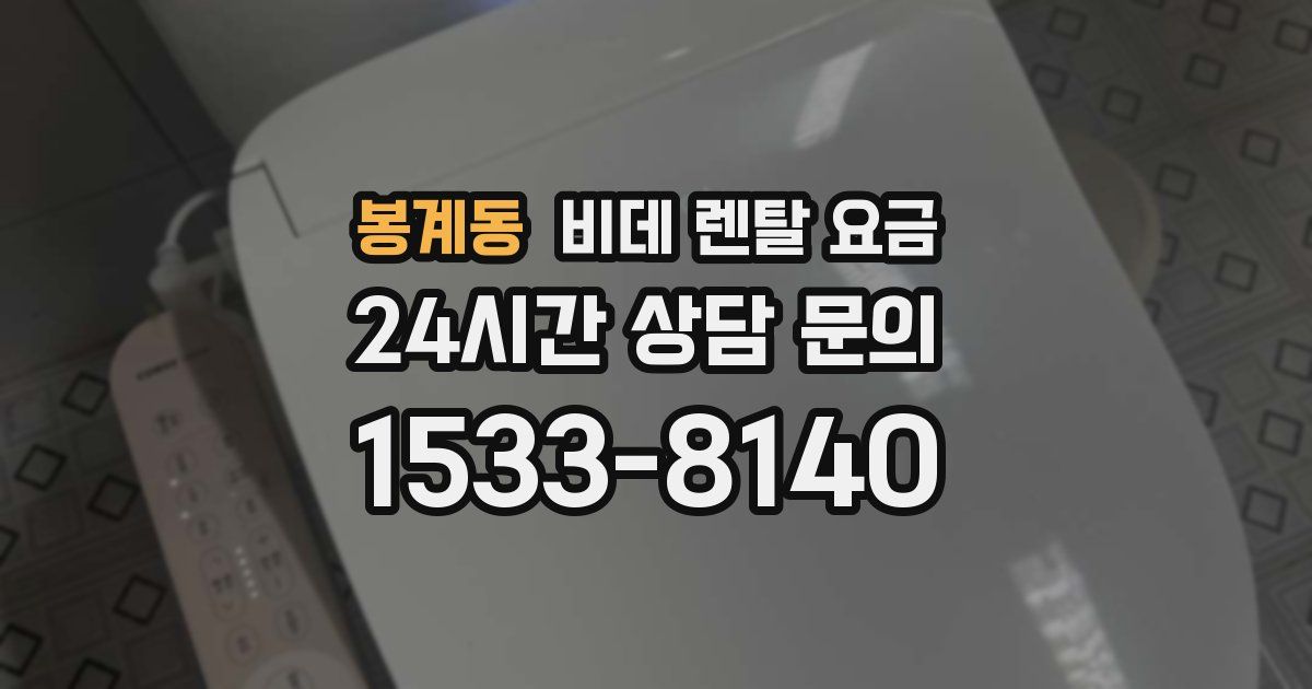 봉계동 비데 렌탈 요금