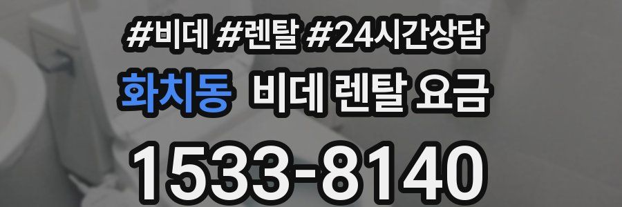 화치동 비데 렌탈 요금