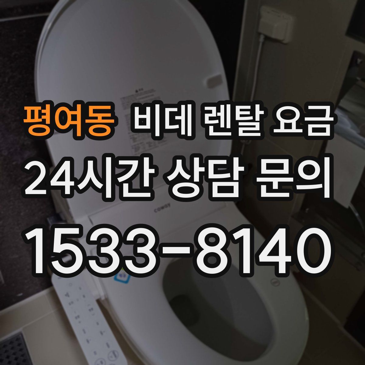평여동 비데 렌탈 요금