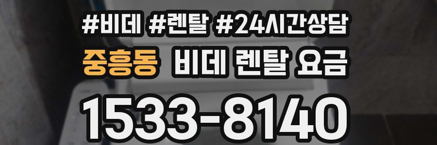 중흥동 비데 렌탈 요금