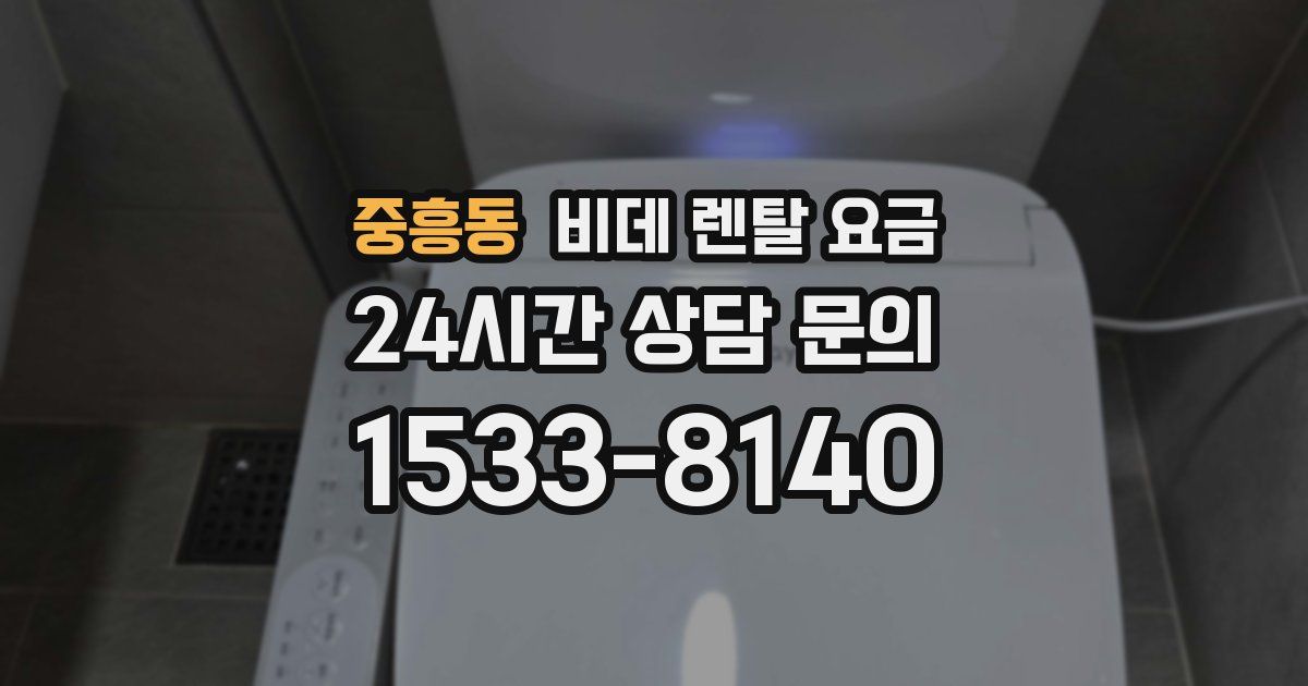 중흥동 비데 렌탈 요금