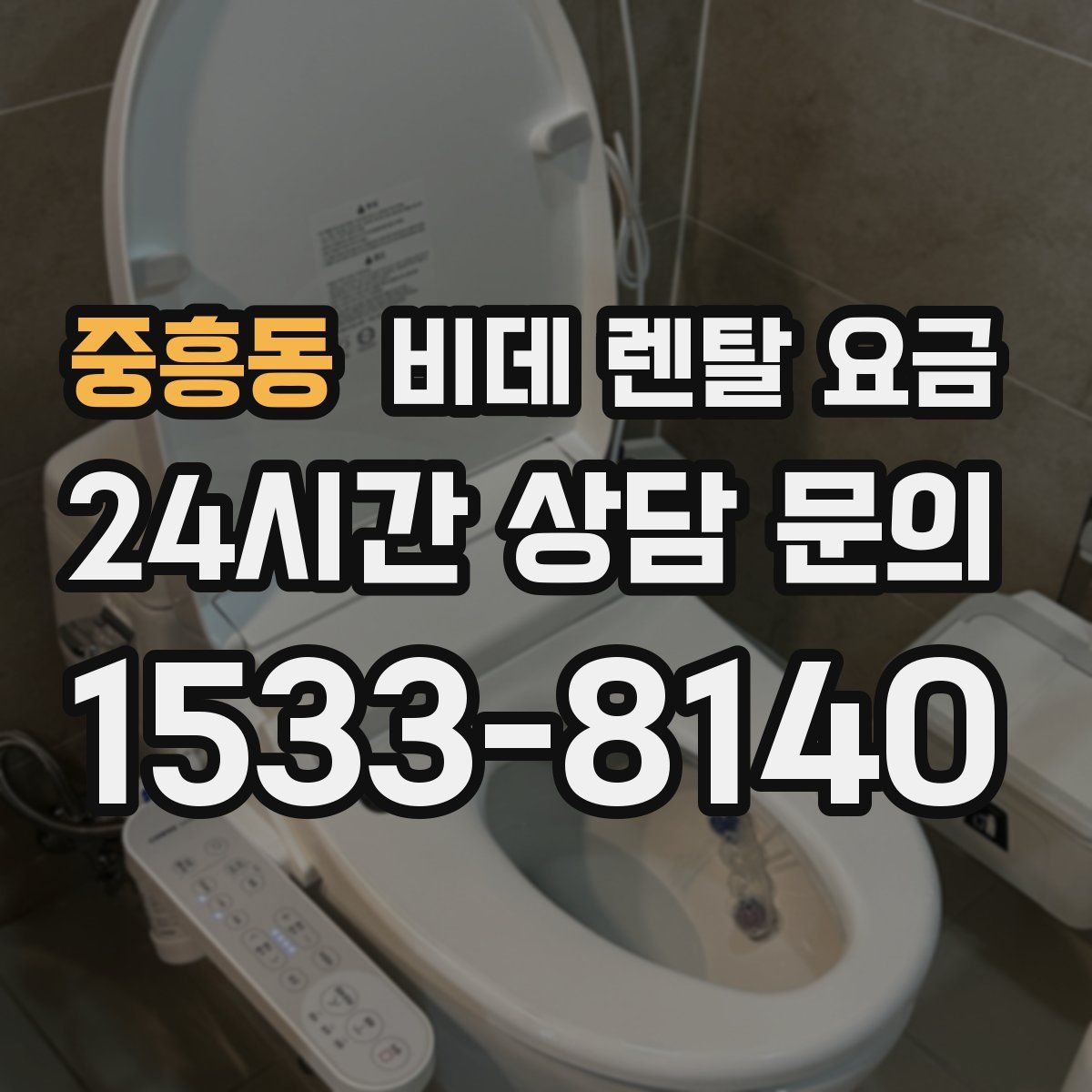 중흥동 비데 렌탈 요금