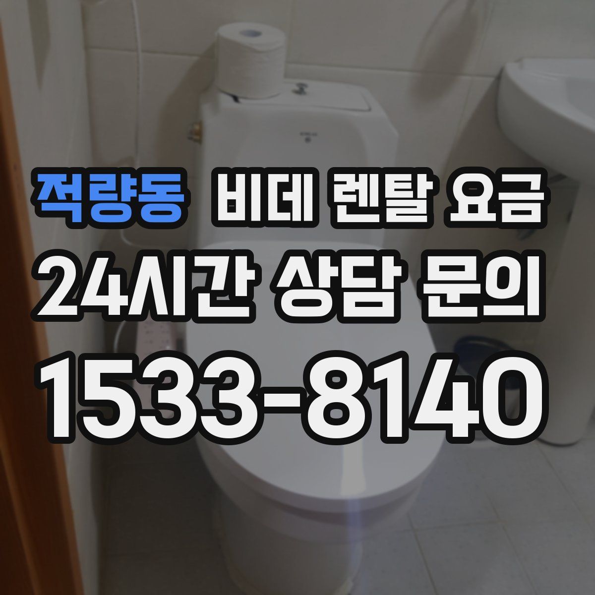 적량동 비데 렌탈 요금