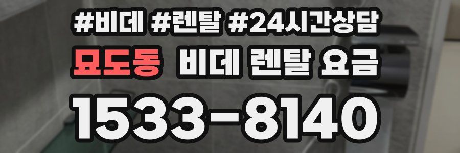 묘도동 비데 렌탈 요금