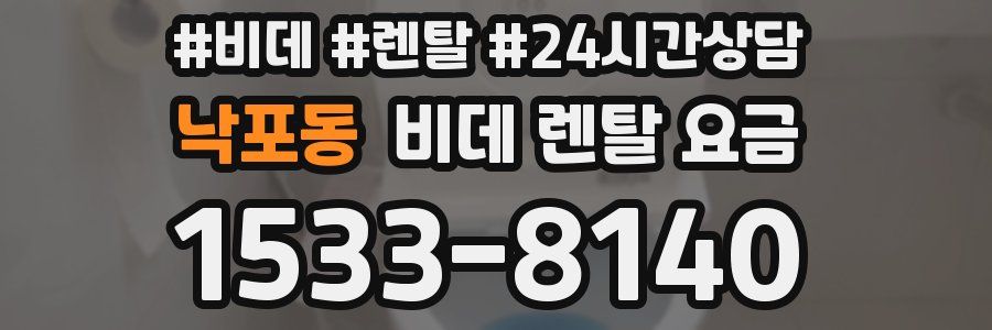 낙포동 비데 렌탈 요금