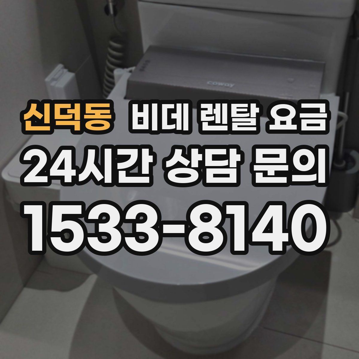 신덕동 비데 렌탈 요금 계약서에서 놓치기 쉬운 조항들