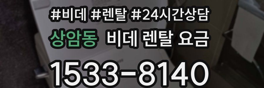 상암동 비데 렌탈 요금