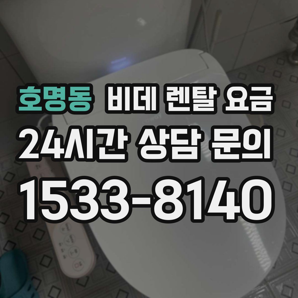 호명동 비데 렌탈 요금