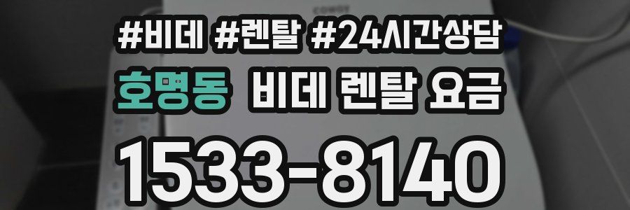 호명동 비데 렌탈 요금