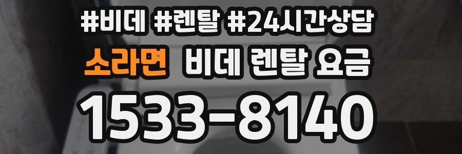 소라면 비데 렌탈 요금