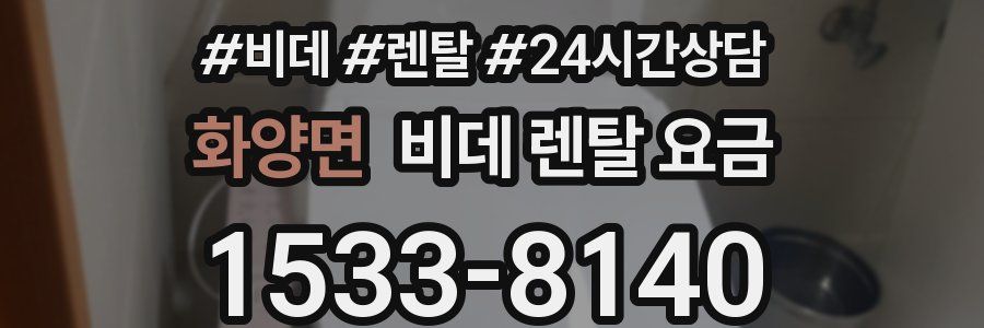 화양면 비데 렌탈 요금