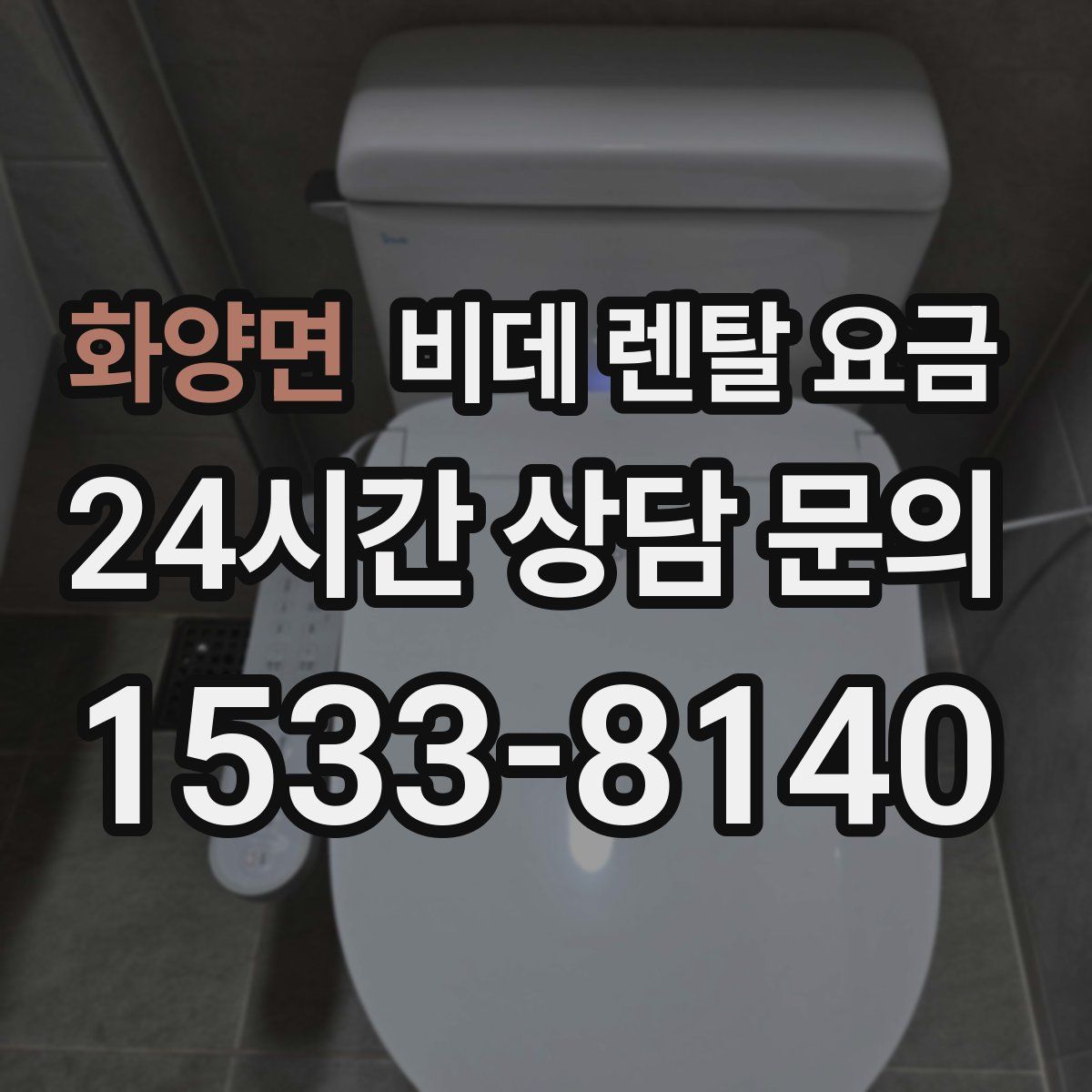 화양면 비데 렌탈 요금
