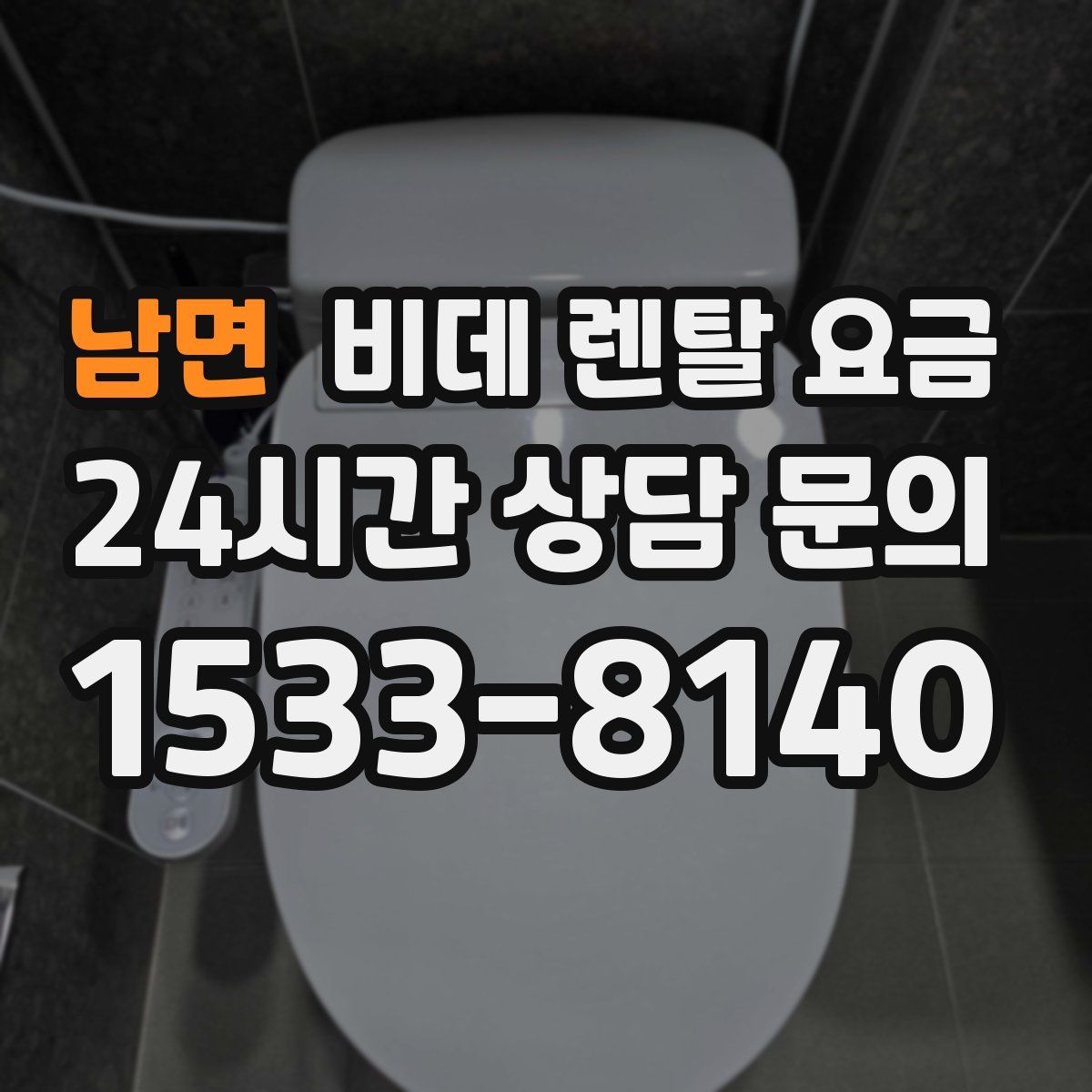 남면 비데 렌탈 요금
