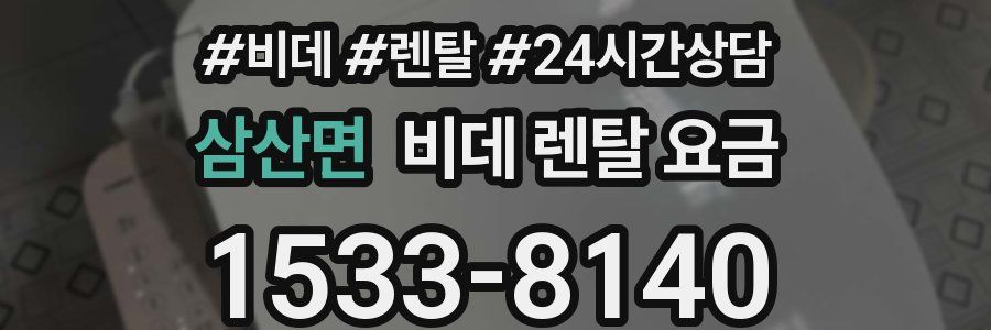 삼산면 비데 렌탈 요금
