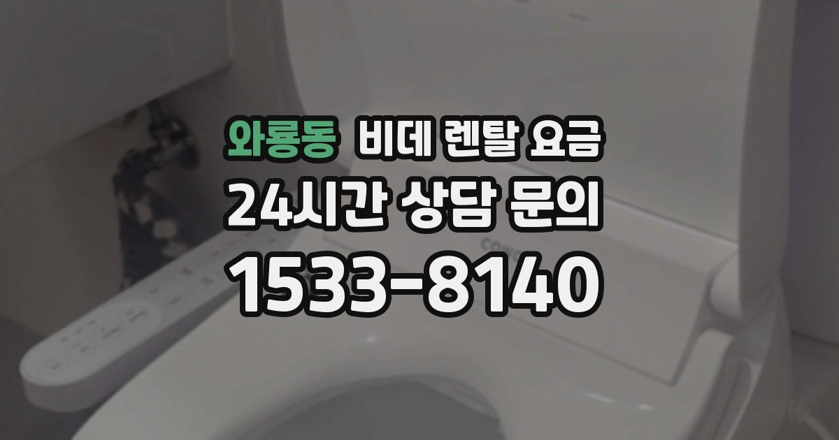 와룡동 비데 렌탈 요금