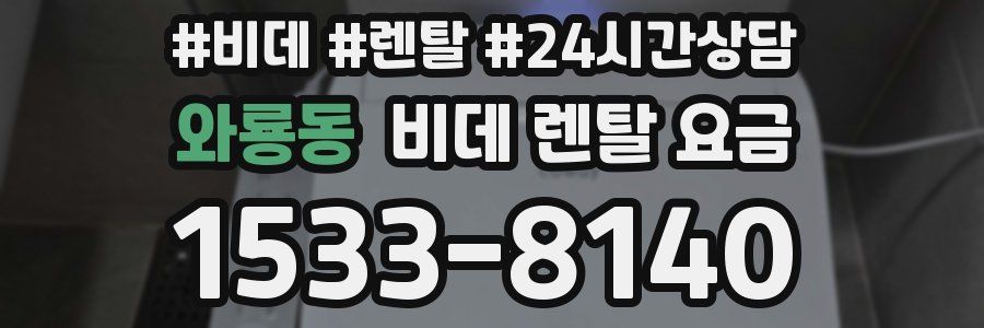 와룡동 비데 렌탈 요금