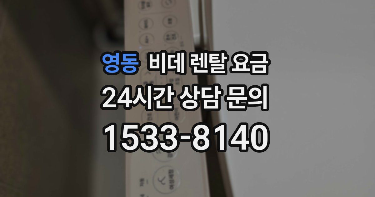 영동 비데 렌탈 요금