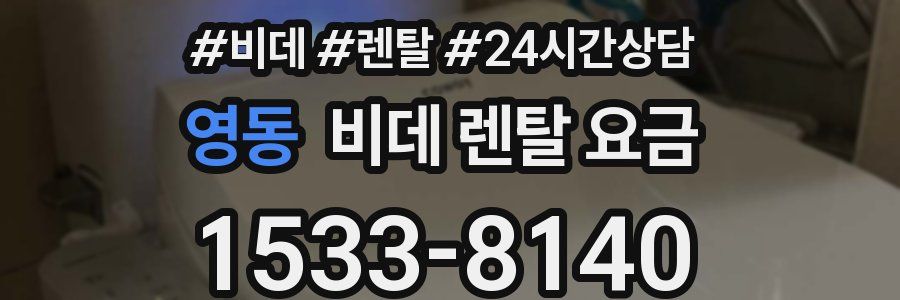 영동 비데 렌탈 요금