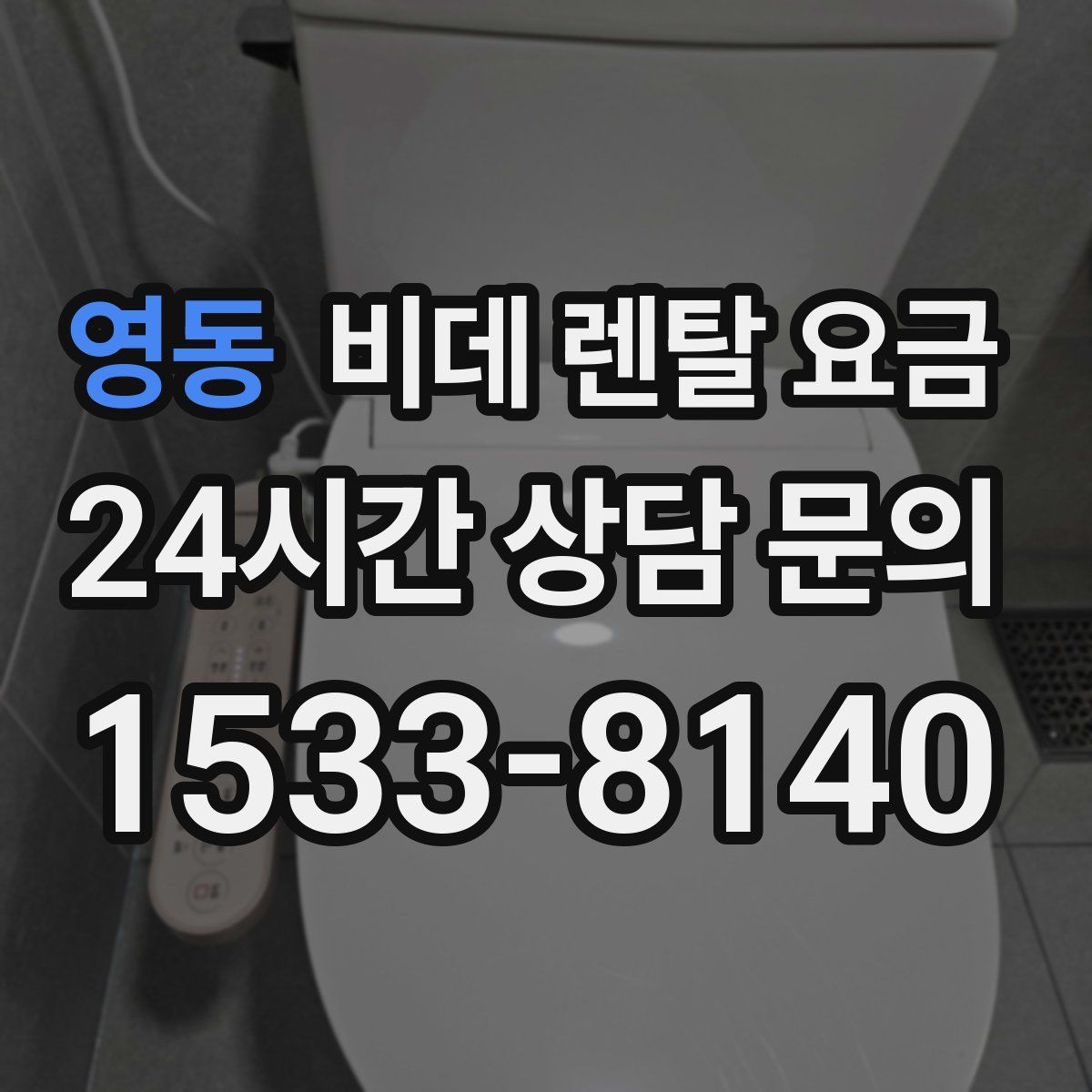 영동 비데 렌탈 요금
